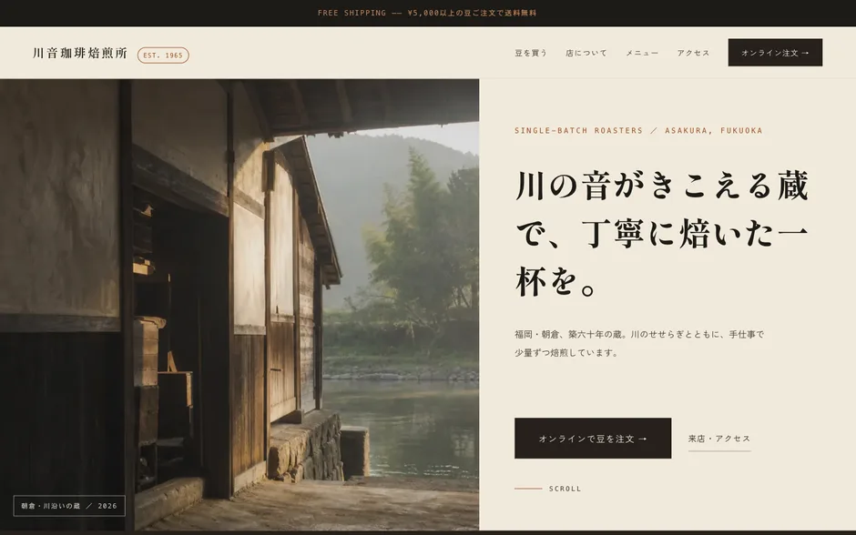 川音珈琲焙煎所(自家焙煎珈琲・カフェ)の制作実績