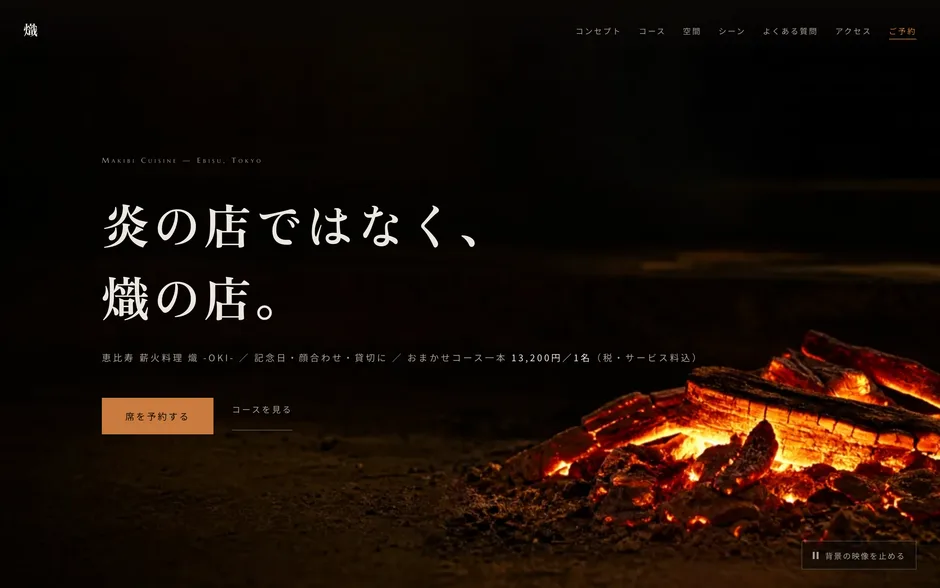 熾 -OKI-(薪火料理・レストラン)の制作実績
