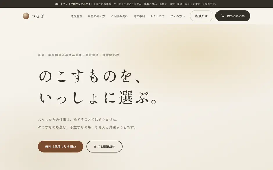 つむぎ(遺品整理・生前整理)の制作実績